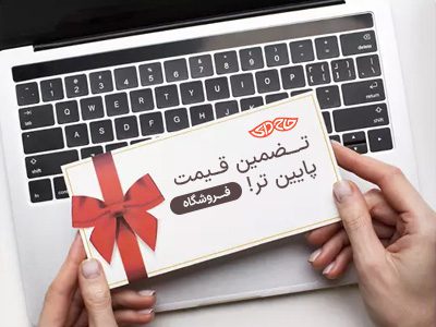 تضمین قیمت پایین تر